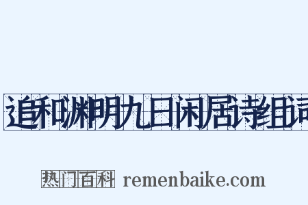 追和渊明九日闲居诗组词是什么意思的图片